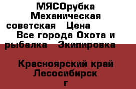 МЯСОрубка Механическая советская › Цена ­ 1 000 - Все города Охота и рыбалка » Экипировка   . Красноярский край,Лесосибирск г.